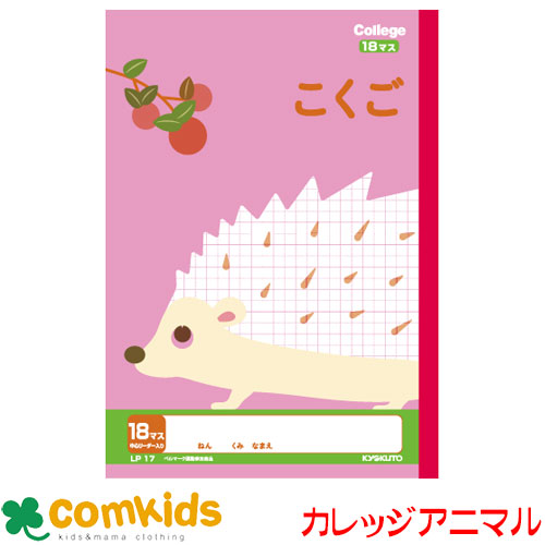 楽天市場 カレッジアニマル学習帳かんじドリル４５字 Lp67 日本ノート キョクトウ 漢字練習帳 漢字ノート ノート 小学生 文房具 キャラクター 子供服 ベビー服通販のコムキッズ