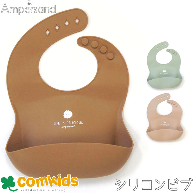 ampersand アンパサンド シリコンビブ ベビー用品 よだれかけ ビブ 全ての