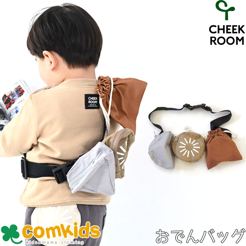 Cheek Room チークルーム 知育ルーム おでんバッグ ベビー キッズ 子供服 子供用かばん カバン ショルダーバッグ 公式通販