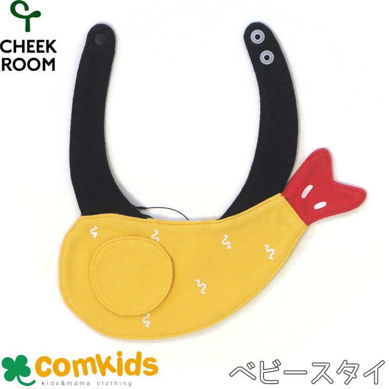 【CHEEK ROOM(チークルーム/知育ルーム)エビフライスタイ(ベビースタイ よだれかけ ビブ 子供服・ベビー服通販のコムキッズ