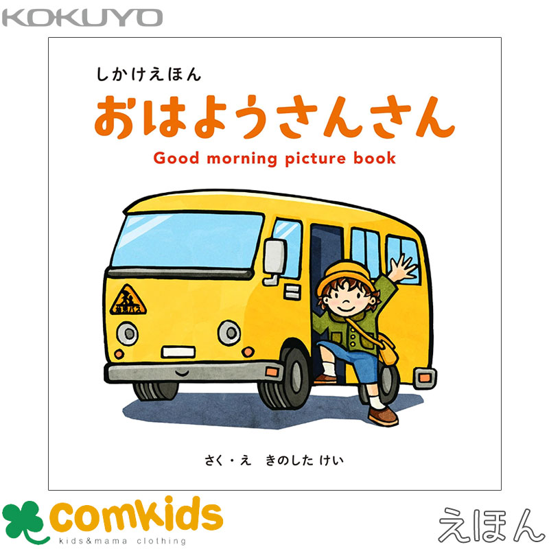 楽天市場】コクヨの創作シリーズ しかけ絵本 おはようさんさん KE-WC89