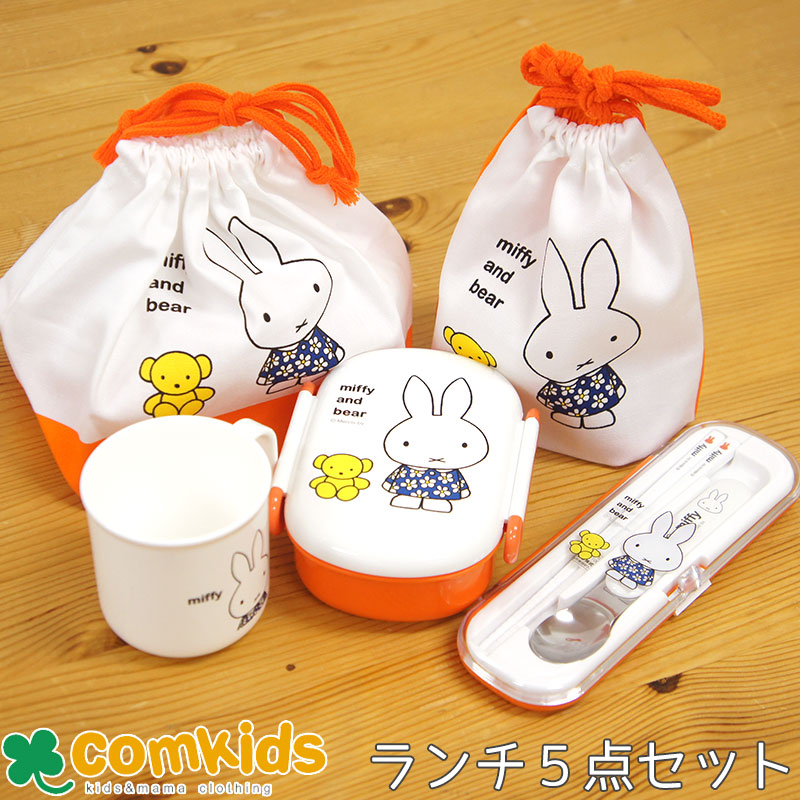 【楽天市場】ミッフィー Miffy 1段ランチトリオ5点セット 子供用お