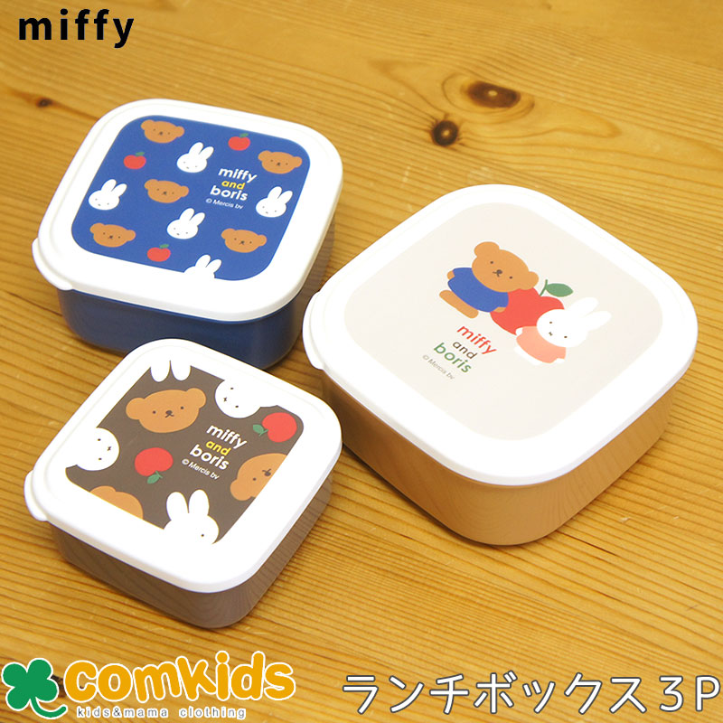 楽天市場】ミッフィー Miffy 1段ランチコンビ5点セット 子供用お弁当箱 