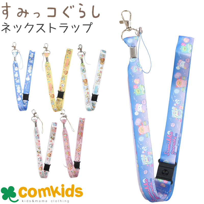 メタル ストラップ  サンエックス 公式】サンエックスネットショップ | リラックマ・すみっコぐらしの