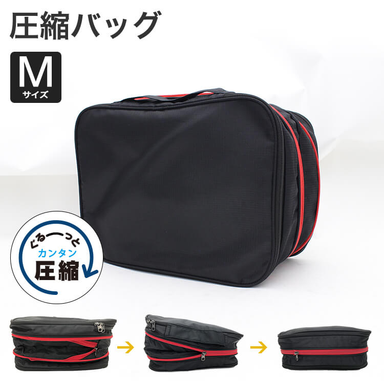 旅行用バッグセット 楽天市場】圧縮バッグ Mサイズ ブラック レッド 圧縮 袋 ポーチ