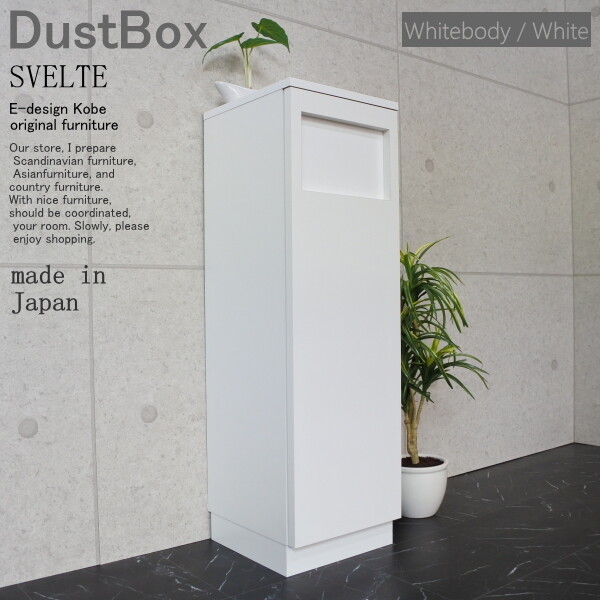 ダストボックス 45リットル スリム 分別 オフィス 店舗 SVELTE ホワイトボディー/ホワイト ダストBOX ゴミ箱 くず入れ くずかご トラッシュボックス スリム キッチン リビング 日本製 室内 隙間 縦型 省スペース オフィス 店舗 リビング 45L｜コミットアンド店