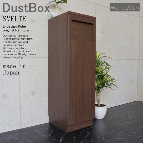 ダストボックス 45リットル スリム 分別 オフィス 店舗 SVELTE ウォールナット/ダーク ダストBOX ゴミ箱 くず入れ くずかご トラッシュボックス スリム キッチン リビング 日本製 室内 隙間 縦型 省スペース オフィス 店舗 リビング 45L|コミットアンド店