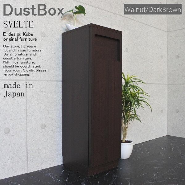 ダストボックス 45リットル スリム 分別 オフィス 店舗 SVELTE ウォールナット/ダークブラウン ダストBOX ゴミ箱 くず入れ くずかご トラッシュボックス スリム キッチン リビング 日本製 室内 隙間 縦型 省スペース オフィス 店舗 リビング 45L｜コミットアンド店