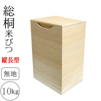 72 Off 桐製米びつ 10kgサイズ 無地 縦長型 米櫃 留河 泉州留河 スリム おしゃれ こめびつ 保存容器 ボックス キッチン 新築祝い 高級感