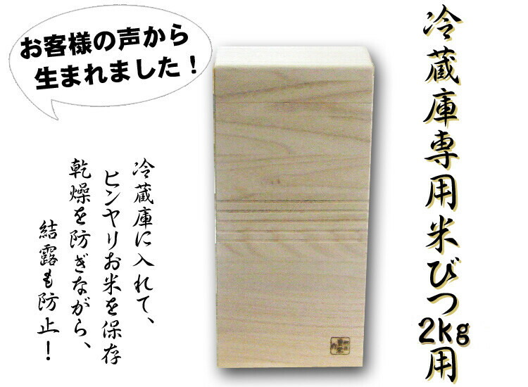 10個書き割り 電気冷蔵庫用桐製米びつ 2kg大きさ 無地 米櫃 留河 泉州留河 米櫃 か細い 今めかしい こめびつ 保護すること入れもの ボックス席 勝手もと 造営祝賀会 御前上等感