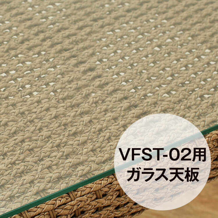 VFST-02専用 強化ガラス天板 シンセティックヒヤシンス アウトドア家具 ガーデン家具 アジアン 8,360円