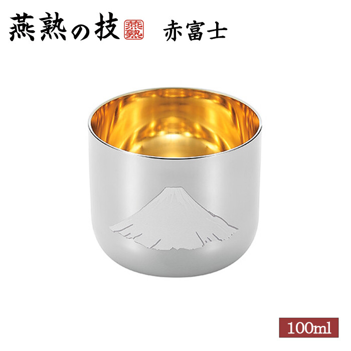 燕熟の技 感温ぐい呑み 赤富士 内金メッキ1PC タンブラー おちょこ 焼酎カップ 酒器 おしゃれ プレゼント ギフト