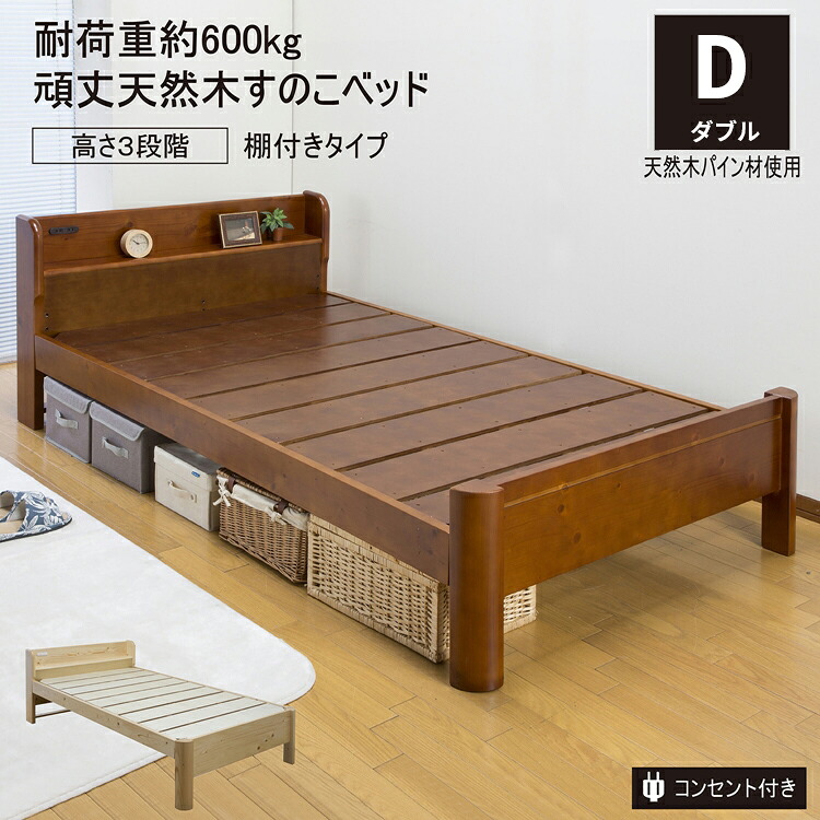 頑丈すのこベッド棚付きタイプ ダブルベッド 木製 おしゃれ 丈夫 コンセント 棚付き ベッド下収納 ダブルサイズ フレームのみ