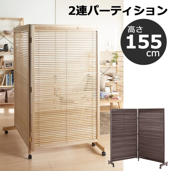 送料無料 2連 パーティション 衝立 高さ155cm キャスター付 ブラインド 木製 つい立 仕切り 間仕切り パーティション 目隠し オフィス 和風 衝立 アジアン 和モダン レトロ リビング 店舗 玄関 おしゃれ