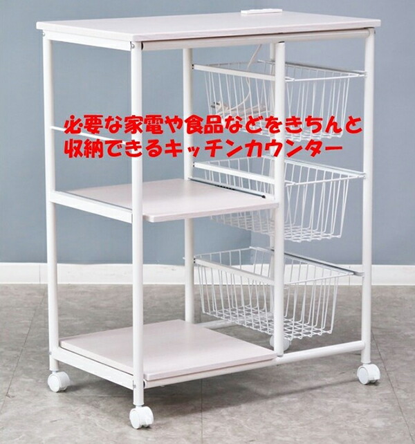 作業台 テーブル キャスター 収納棚 北欧 間仕切り ラック キッチンラック テーブル キッチンカウンター キャスター 収納家具 送料無料 必要な家電や食品などをきちんと収納できるキッチンカウンター 間仕切り テーブル 作業台 収納棚 ラック キッチンラック キッチン