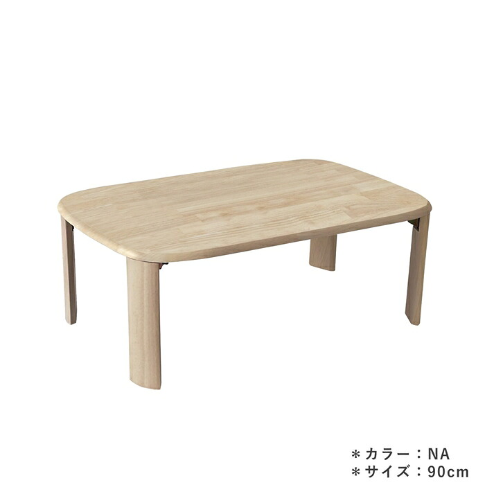 天然木 ローテーブル 幅90cm 折れ脚テーブル バーグII NA ラバーウッド無垢 シンプル センターテーブル リビングテーブル ソファーテーブル おしゃれ