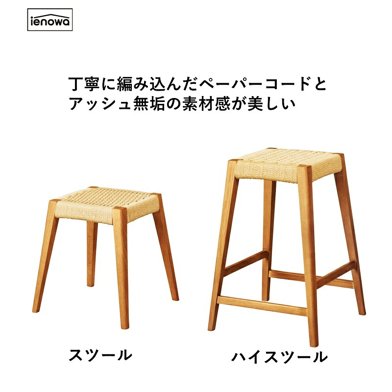 スツール ペーパーコード仕様 完成品 ナチュラル ハイスツール アームレス 木製 肘無 アジアン 和モダン レトロ 和風 軽量 シンプル 背無 北欧 カントリー 腰掛け