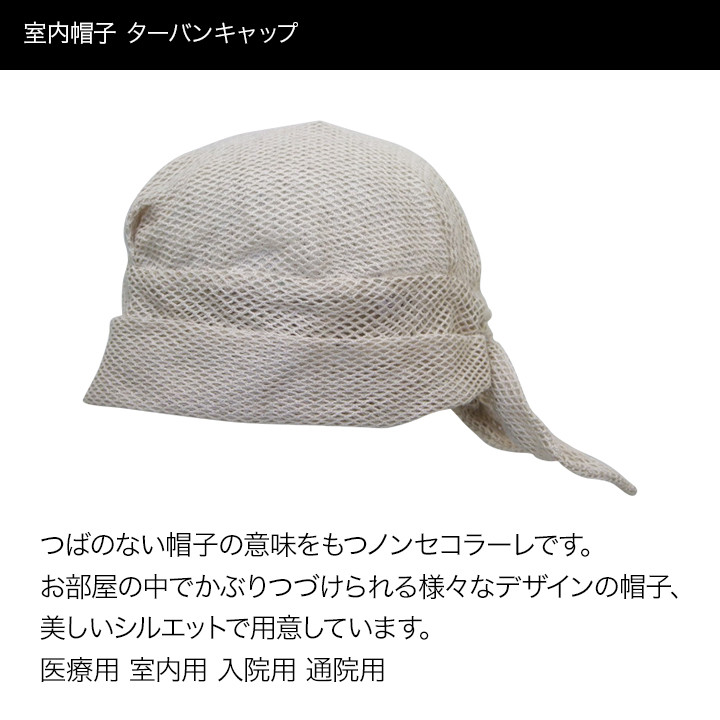 楽天市場 室内帽子 ターバン キャップ ナイトキャップ レディース 日本製 プレゼント ギフト おしゃれ 女性用 婦人 入院 リハビリ 国産 コミットアンド楽天市場店