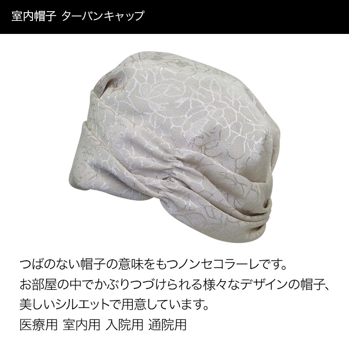 楽天市場 室内帽子 ターバン キャップ ナイトキャップ レディース 日本製 おしゃれ 女性用 婦人 入院 リハビリ 国産 コミットアンド楽天市場店