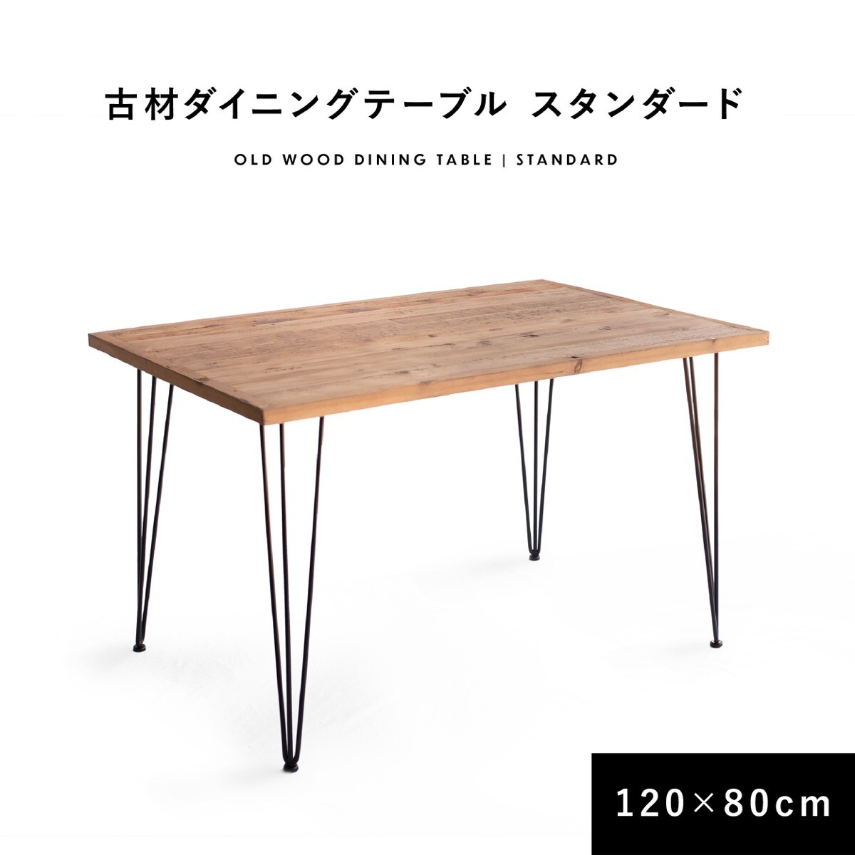 ダイニングテーブル 古材 スタンダード 120cm 80cm 2人掛け 4人掛け 長方形 テーブル アイアン おしゃれ インダストリアル 食卓テーブル