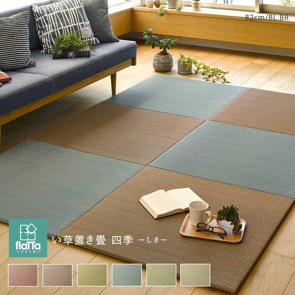 間隔があきにくい置き畳 フラッタ 滑り止めお付き 四季 茶 9枚ひとまとまり ざっとw D H1 5cm Pasadenasportsnow Com