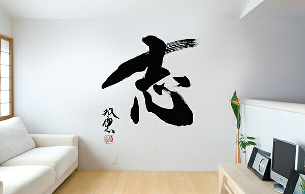 転写タイプ 大判 書道 高級 書ウォールステッカー 武田双雲 志 和風 書道 高級 人気 日本製 連結ベッド 壁傷 汚れ隠し インテリア キッチン リビング 子供部屋 トイレ 壁紙 壁シール かわいい 北欧 コミットアンド店転写タイプ 大判 高級 書ウォールステッカー 武田双