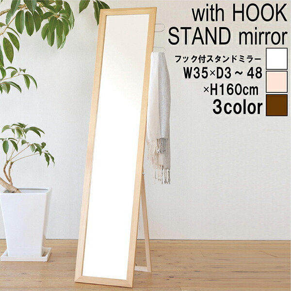 スタンドミラー 幅35cm フック付 姿見 鏡 全身 天然木 木製 日本製 収納 ナチュラル ハンガー 角度調整 折りたたみ 折り畳み オフィス 玄関 リビング 着付け 着替え ダンス おしゃれ 飛散防止 送料無料