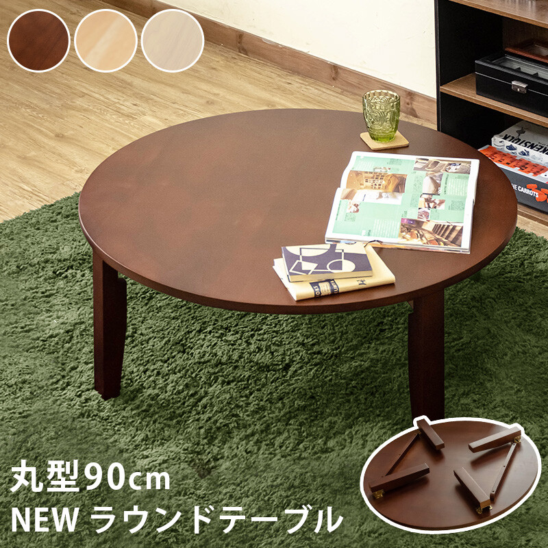 楽天市場】送料無料 ちゃぶ台 円卓 ラウンドテーブル 90cm