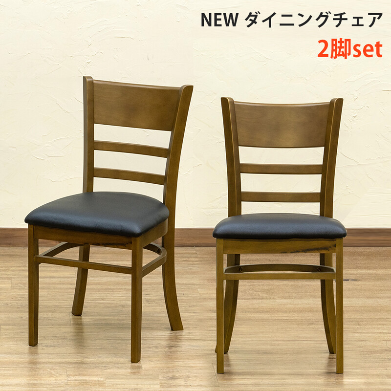 【新品】ダイニングチェア　2脚セット　サブチェア アウトレット 楽天市場】期間限定 NEW ダイニングチェア（2脚入り