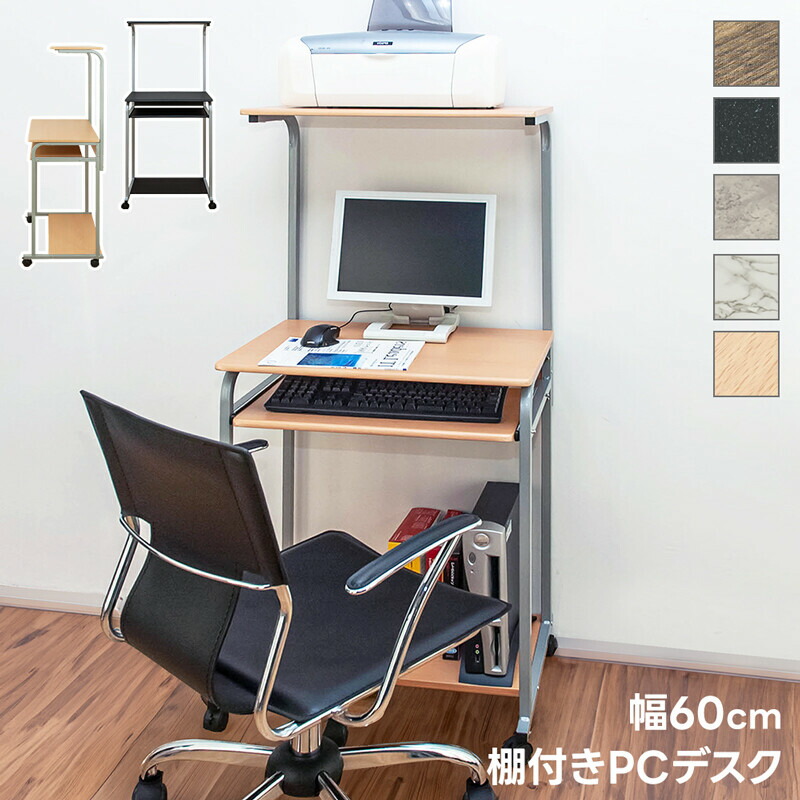 楽天市場】棚付パソコンデスク 幅60 多機能デスク プリンター