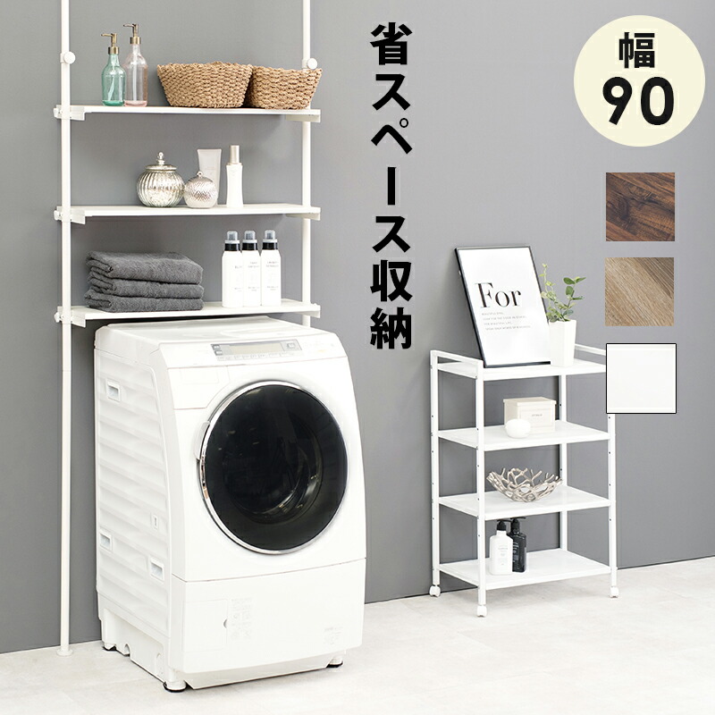 突っ張り洗い濯ぎ機仕合わせ 3段 幅90糎 つっぱり ランドリー仕合わせ 壁面仕合わせ 棚付き添い人 シェルフ 納める スチール写真 省間隔文字 か細い 納める棚 洗面所 脱ぐ所 今めかしい 北欧 公々然たる仕合わせ 壁面納める 木製 今めかしい ミッドセンチュリー 自然的 赤銅色 白いこと 貨物輸送無料