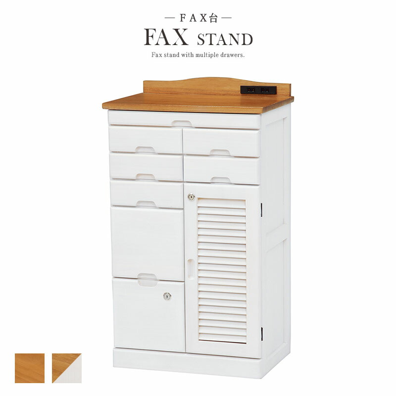 キャビネット 引き出し 鍵付き 幅48cm 隠しキャスター付き コンセント付き アンティーク 木製 FAX台 リビング キッチン ラック シェルフ 電話台 ファックス台 北欧 モダン シンプル 扉付き 収納家具 収納棚 おしゃれ ナチュラルホワイト MFX-8207NW 送料無料