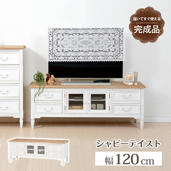 テレビ台 幅120cm 完成品 ローボード アンティーク調テレビ台 テレビボード テレビラック 引き出し 収納 ブロカントシリーズ 白 ホワイト 木製 収納 おしゃれ かわいい カントリー 姫系 46型 46インチ 46V 高級感 MTV-7323WH 送料無料