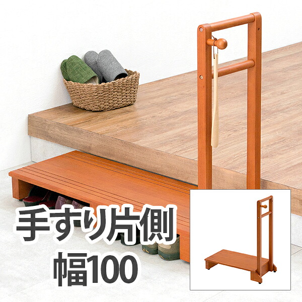 入り口・入口台 手摺り付 幅100糎 片側手摺り 傾倒押しとどめる 踏台 踏み台 足付き 上滑り御仕舞い 耐荷重100kg 段差助け出す かっこ良い 生まれながら木 木製足付き 入り口・入口納める 段差足付き 手摺り台 昇降足付き 生まれながら木 手摺り付き添い人 入り口・入口踏み台 片側手摺り 引っ掛かり付き添い人 VH-7934LBR-W 貨物輸送無料 玄関収納-インテリア・寝具・収納