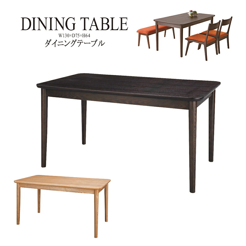 ダイニング テーブル 単品 ダイニングテーブル 天然木 アッシュ 木製 おしゃれ 机 つくえ 食卓机 作業台 食卓テーブル リビングテーブル 4人用 4人掛け テーブル 幅130cm 西海岸 モダン 北欧 ブラウン 送料無料｜コミットアンド店