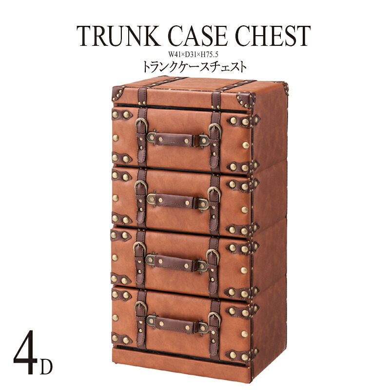 完成品 トランク型チェスト 幅41cm 4段 合皮 レザー タンス 洋服 収納 洋服タンス リビングチェスト たんす 箪笥 クローゼット リビング収納 高級感 レトロ モダン 北欧 ブルックリン 西海岸 男前 インテリア おしゃれ 送料無料