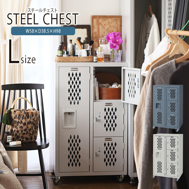 スチールチェスト スチール キャスター付き 鍵付き ロッカー 小物収納 飾り棚 収納棚 高級感 レトロ モダン 北欧 ブルックリン 西海岸 男前 インテリア おしゃれ グレー 送料無料