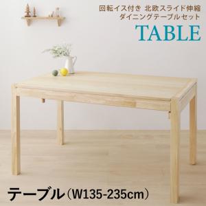 ダイニングテーブル W135-235 食卓テーブル 机 シンプル おしゃれ 木目 キャスター付き 送料無料