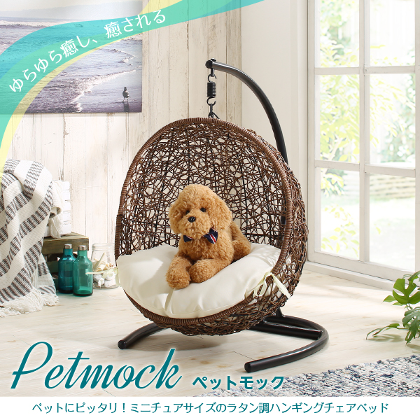 ミニチュアサイズ ペットモック ペットモック ラタン調 おしゃれ リゾート感 ベッド ベット Petmock チェアベッド ペット用 コミットアンド店ハンギングチェアベッド かわいい 送料無料 チェアベッド ベッド ベット かわいい チェアベッド おしゃれ ベッド ベット