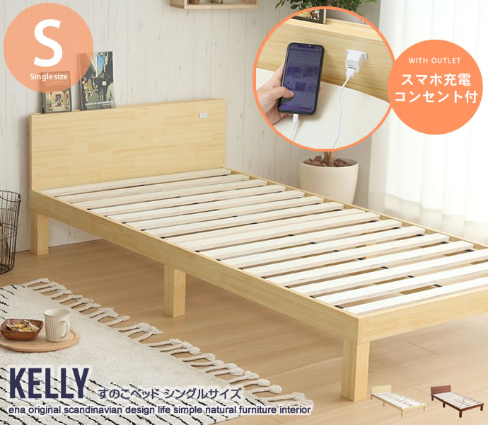 すのこ臥榻 シングルベッド 瀟洒 ベッドフレームワーク剞けつ 棚差添え コンセント付き木製すのこベッド シングルサイズ 赤裸 Kelly 北欧 リアル 一人暮らし ワンルーム 子供部屋 Nenewsroom Com