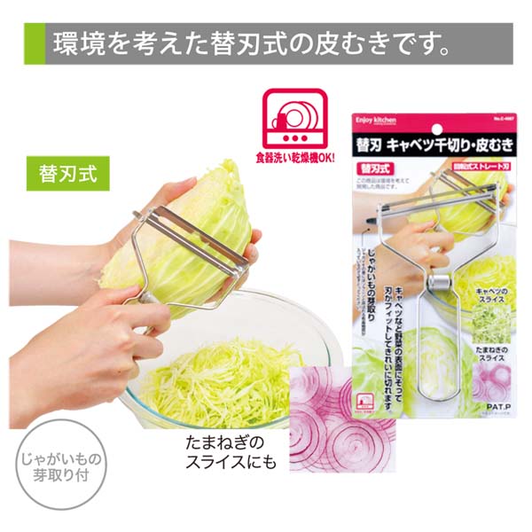 ｅｎｊｏｙ ｋｉｔｃｈｅｎ ピーラー 皮むき 皮むき器 替刃 キャベツ千切り