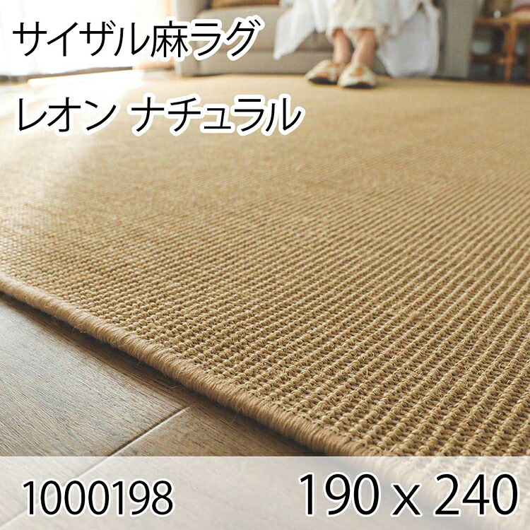 サイザル麻ラグ レオン 190cmｘ240cm ナチュラル ラグ マット リビングラグ すべり止め加工 オールシーズン おしゃれ ホットカーペット 床暖房 高級感