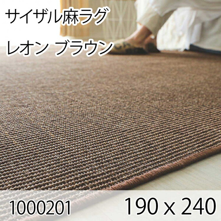サイザル麻ラグ レオン 190cmｘ240cm ブラウン ラグ マット リビングラグ すべり止め加工 オールシーズン おしゃれ ホットカーペット 床暖房 高級感