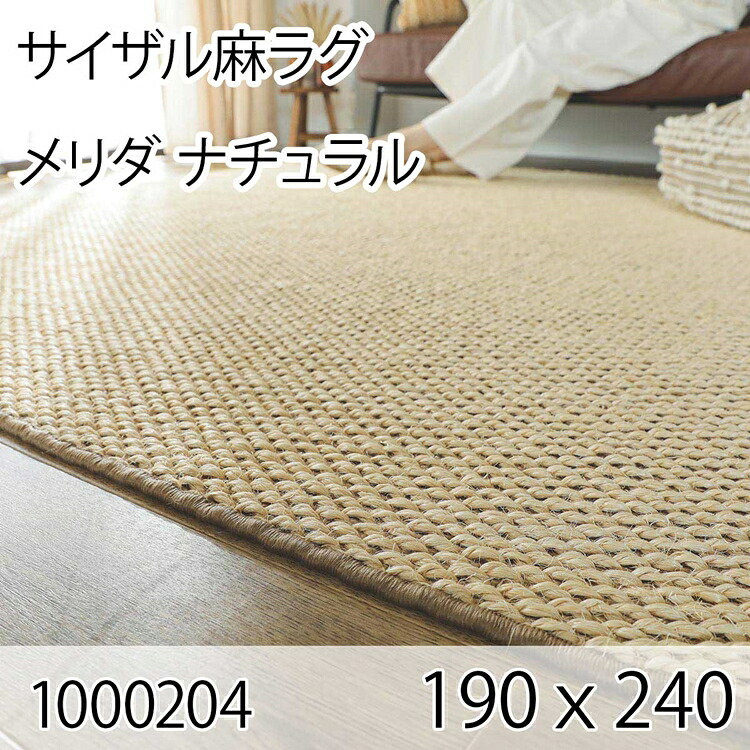 サイザル麻ラグ メリダ 190cmｘ240cm ナチュラル ラグ マット リビングラグ すべり止め加工 オールシーズン おしゃれ ホットカーペット 床暖房 高級感｜コミットアンド店
