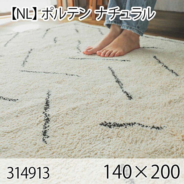 ポルテン 140cmx200cm ナチュラル ラグ マット リビングラグ センターラグ 洗える オールシーズン おしゃれ ホットカーペット 床暖房 大人インテリア 高級感｜コミットアンド店