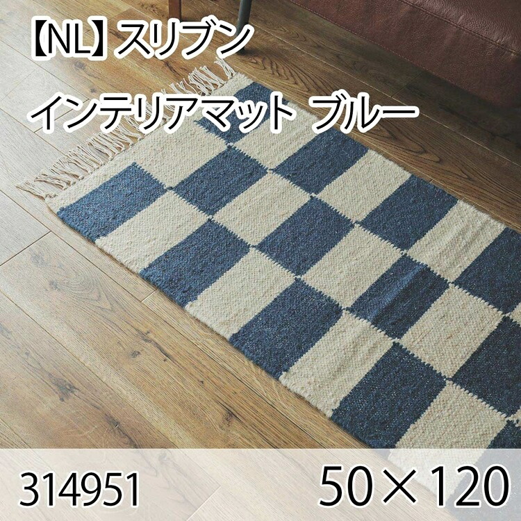 スリブン インテリアマット 50cmx120cm ブルー ラグ マット 玄関マット キッチンマット 洗える オールシーズン おしゃれ ホットカーペット 床暖房 ヴィンテージ チェック 高級感｜コミットアンド店