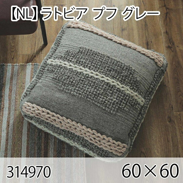 ラトビア プフ グレー クッション 60&times;60cm 手織り 北欧 おしゃれ インテリア 高級感 ウール 大人かわいい｜コミットアンド店