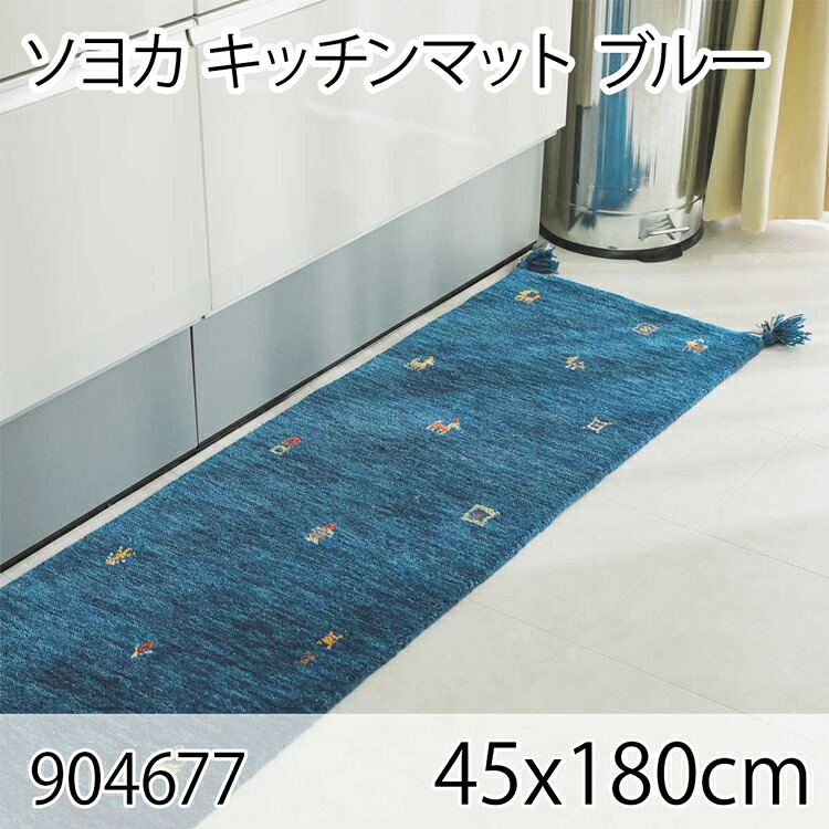 ソヨカ キッチンマット 45x180cm ブルー マット 天然羊毛インド製手織りギャッベ オールシーズン おしゃれ ホットカーペット 床暖房 高級感|コミットアンド店