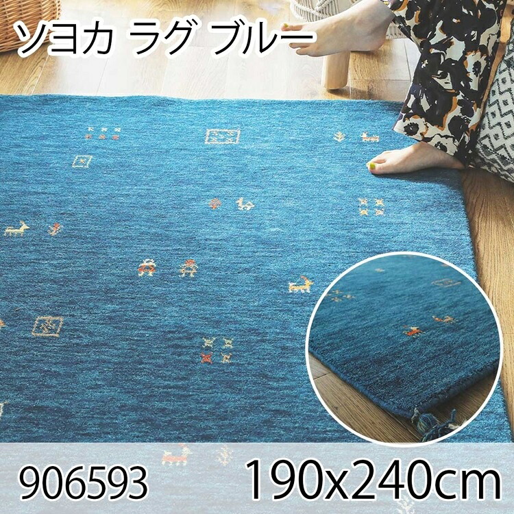 ソヨカ 引っ敷き 190x240糎 青み 引っ敷き つや消し リビングラグ 生まれながら絨毛バーラット製手織りギャッベ オール時節 今めかしい 熱っぽい引っ敷き 床暖房装置 飛び切り感