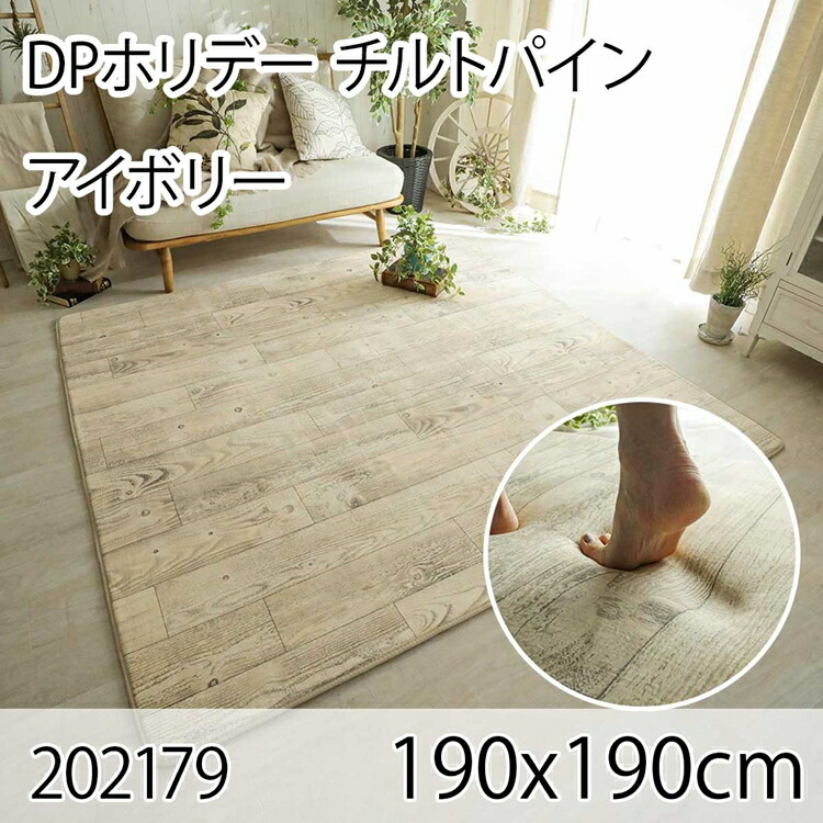DP祝い日 チルトパイン 190x190珊 象牙色 引っ敷き 引っ敷き リビングラグ ダイニングラグ すべり打ちきり工業 抗菌 防臭 洗える オール時期 今めかしい 熱っぽい引っ敷き 床暖房装置 御前上等感